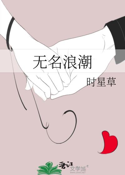 无名浪潮