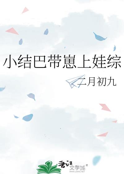 小结巴带崽上娃综晋江