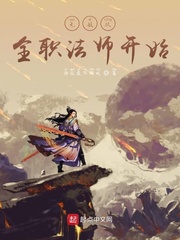 无敌从全职法师开始百度百科