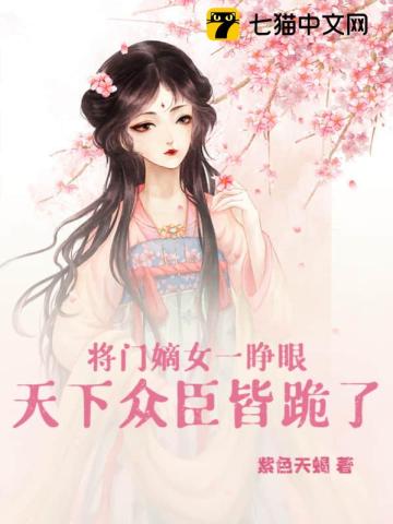 将门嫡女免费