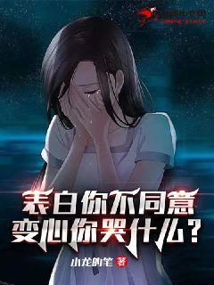 变心你哭什么小说TXT下载