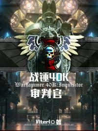 战锤40K:审判官贴吧