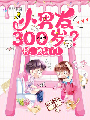 小男友300岁?摔