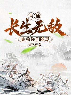 为师不下山飞卢