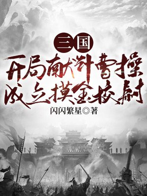 三国:开局投靠曹操