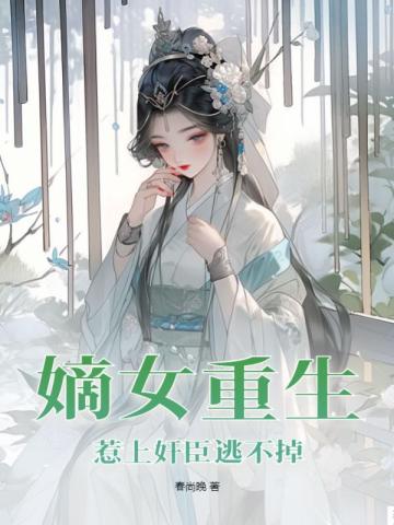 重生嫡女不好惹完整版