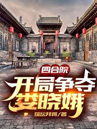 四合院:开局争夺娄晓娥全文下载