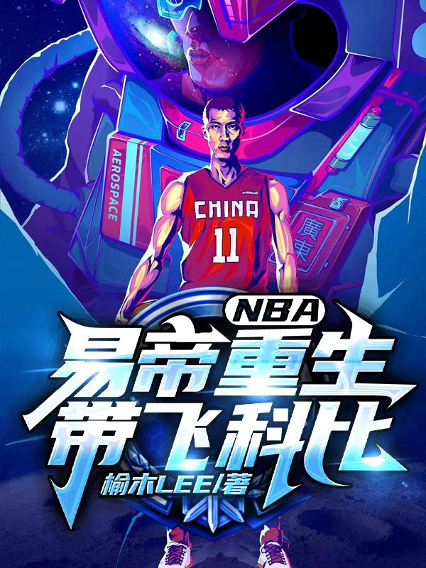 nba:开局一