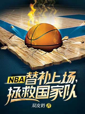 nba?油?ϳ????ȹ??Ҷ?С˵