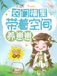 农门甜妻:带着空间撩汉子