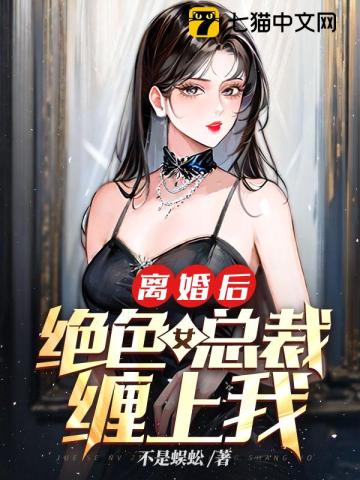 离婚后,绝色女总裁缠上我