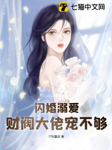 闪婚溺爱财阀大佬宠不够小说