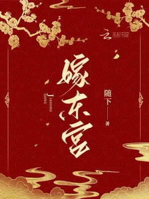 嫁东宫沈漪