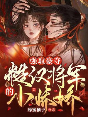 糙汉将军娇软女主