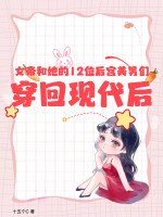 女帝和她的12位后宫美男们穿回现代后