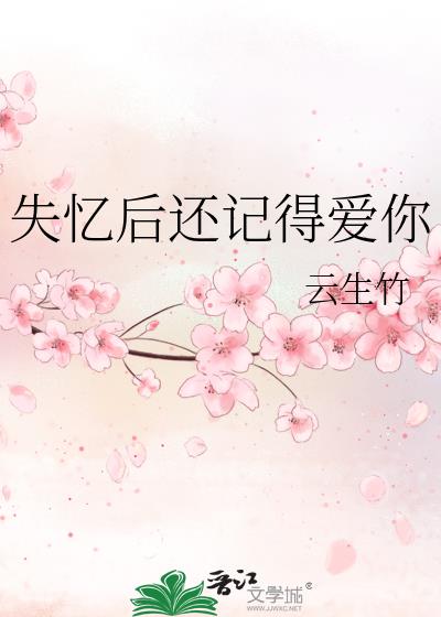 失忆后又恢复记忆