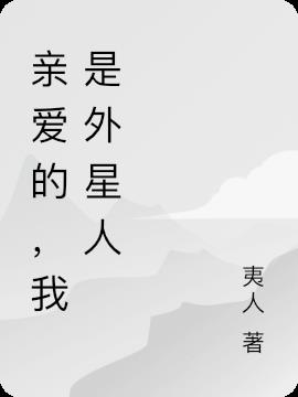 我是外星人什么意思