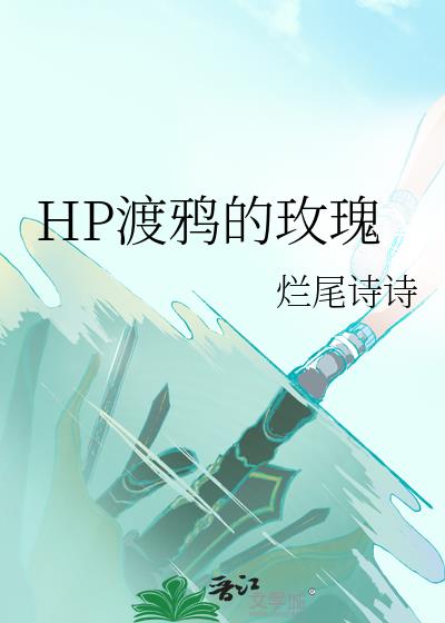 HP渡鸦的玫瑰