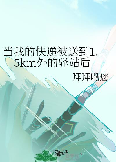 当我的快递被送到1.5km外的驿站后英语