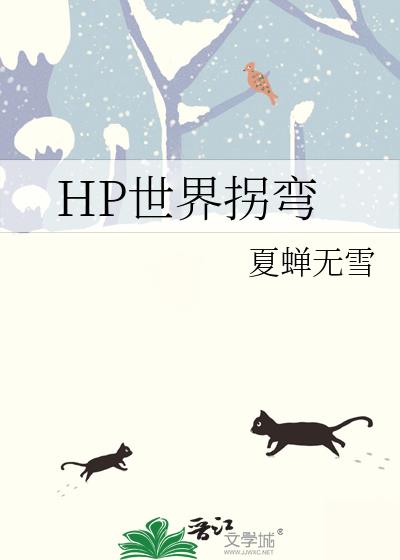 hp阅读体拐弯的命运