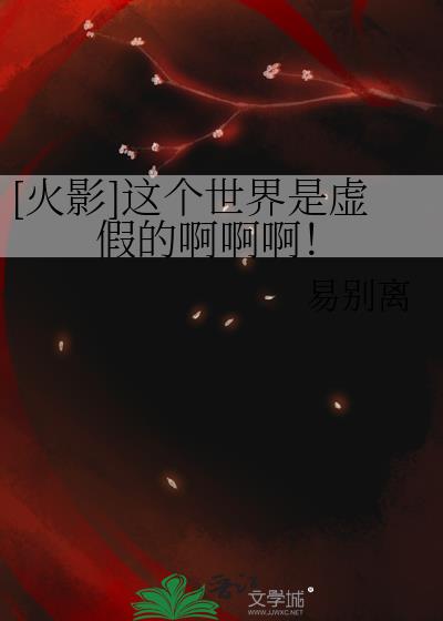 这个世界都是虚假的