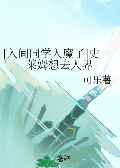 入间同学入魔 了