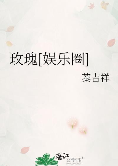 玫瑰控 娱乐圈