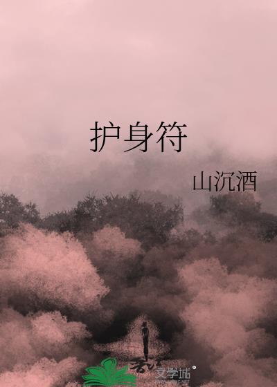 护身符怎么佩戴