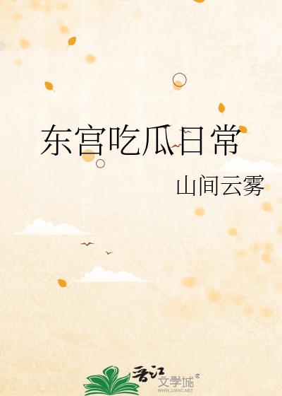 东宫小说吃螃蟹