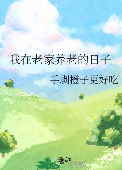 我在老家养老的日子文案