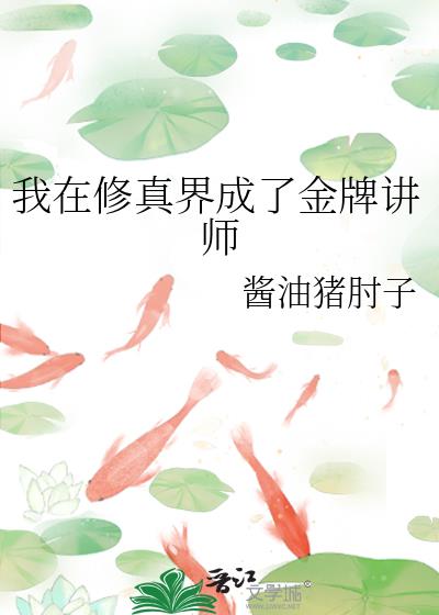 我在修真界成了金牌讲师百度百科