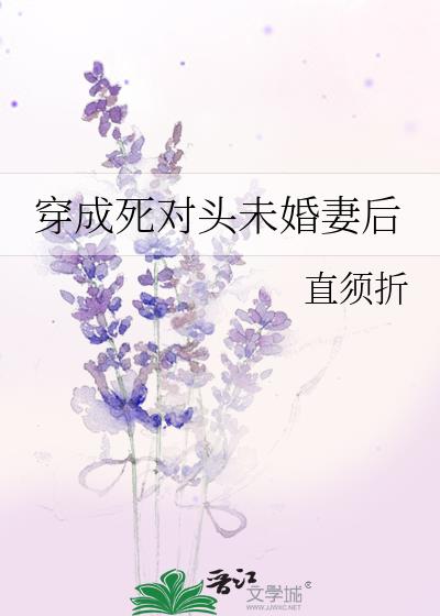 穿成死对头未婚妻后