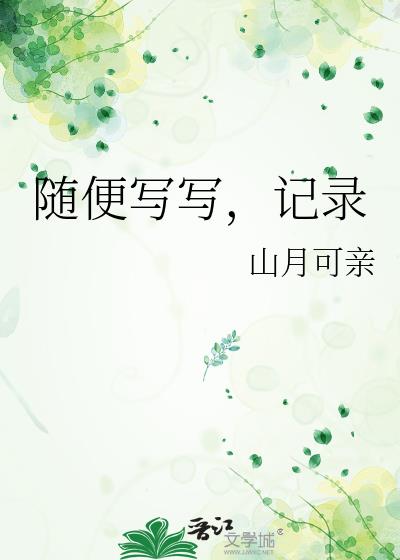 随便写点什么吧