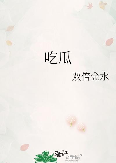 吃瓜是什么意思?