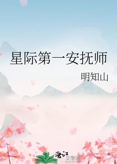 星际第一安抚师明知山