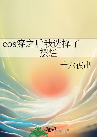 cos穿之后我选择了摆烂