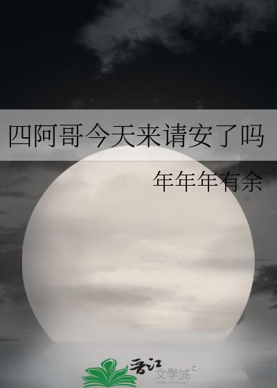 四阿哥指的是谁