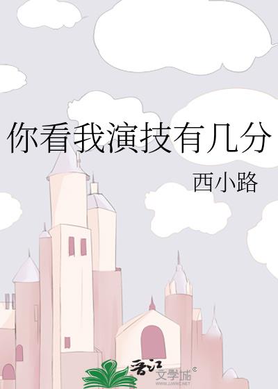 我看你是演员