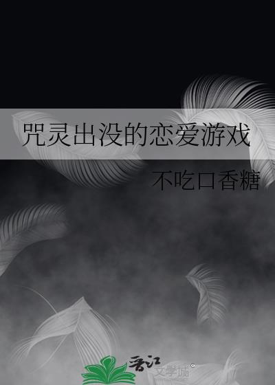 咒灵出没的恋爱游戏txt