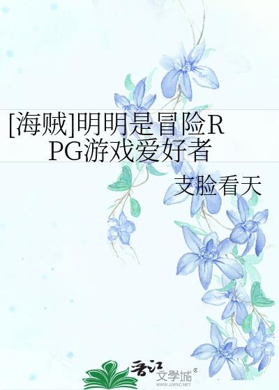 [海贼]明明是冒险RPG游戏爱好者