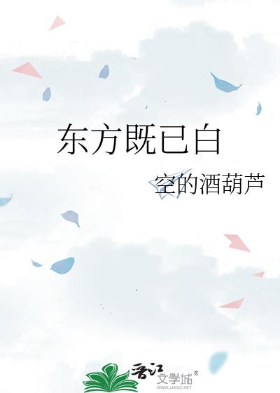 东方之既白的既是什么意思