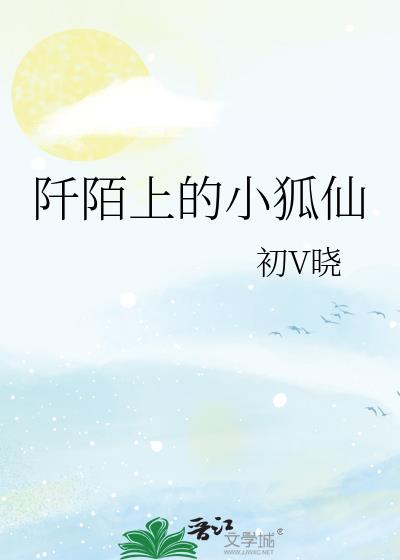 阡陌上的小狐仙小说