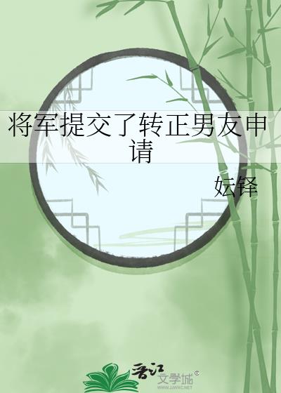 将军提交了转正男友申请