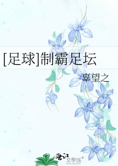 [足球]制霸足坛