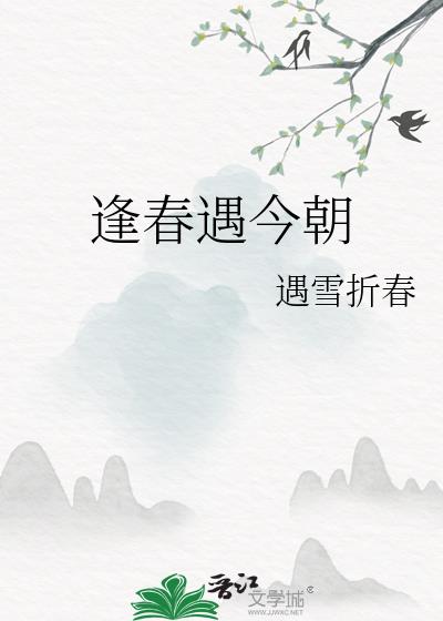 逢春 江琎