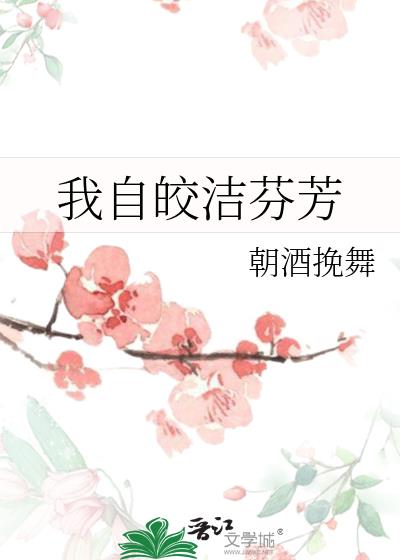 皎洁流芳的意思