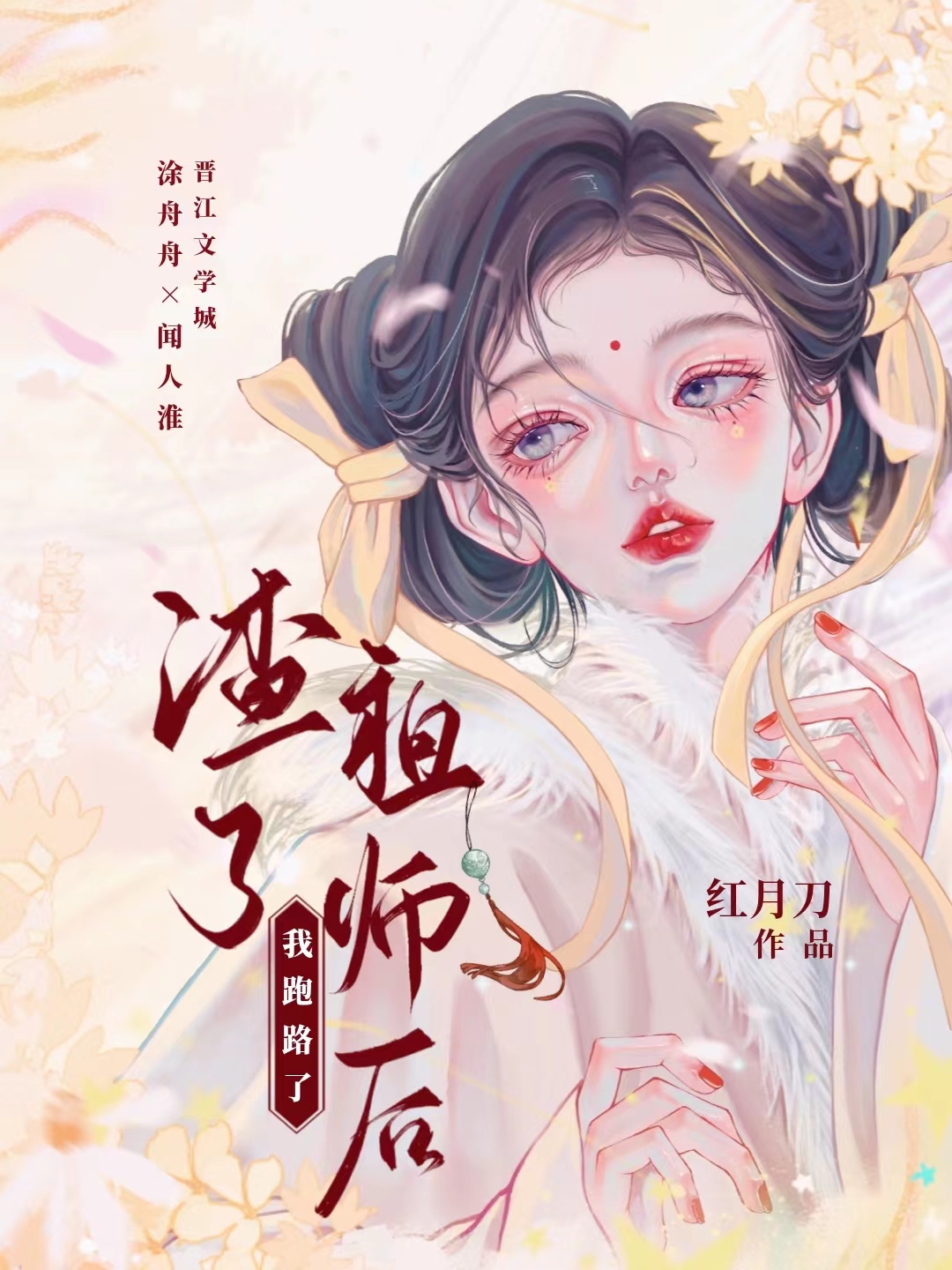 渣了师祖以后小说