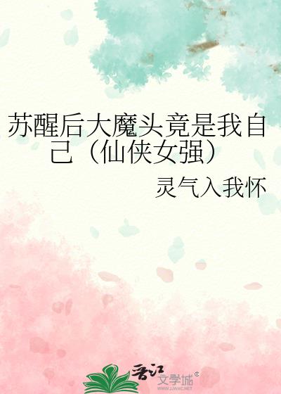 女主苏醒后