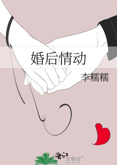 婚后情动晋江