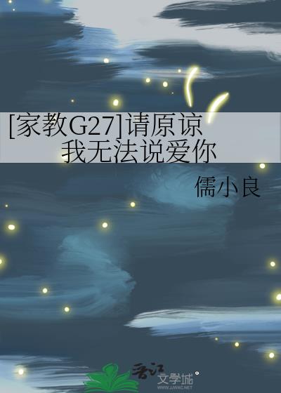 [家教G27]请原谅我无法说爱你